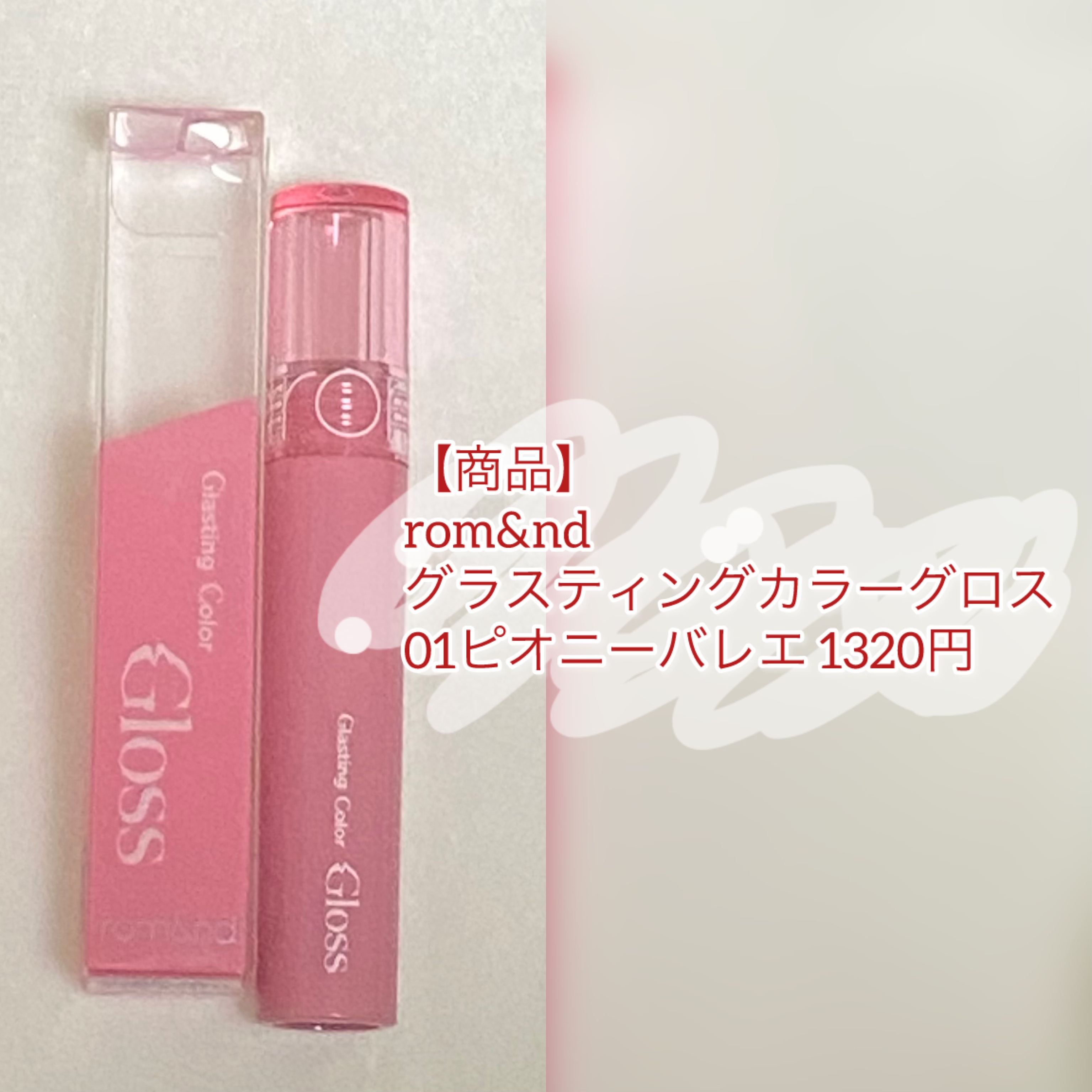 グラスティングカラーグロス/rom&nd/リップグロスを使ったクチコミ（2枚目）