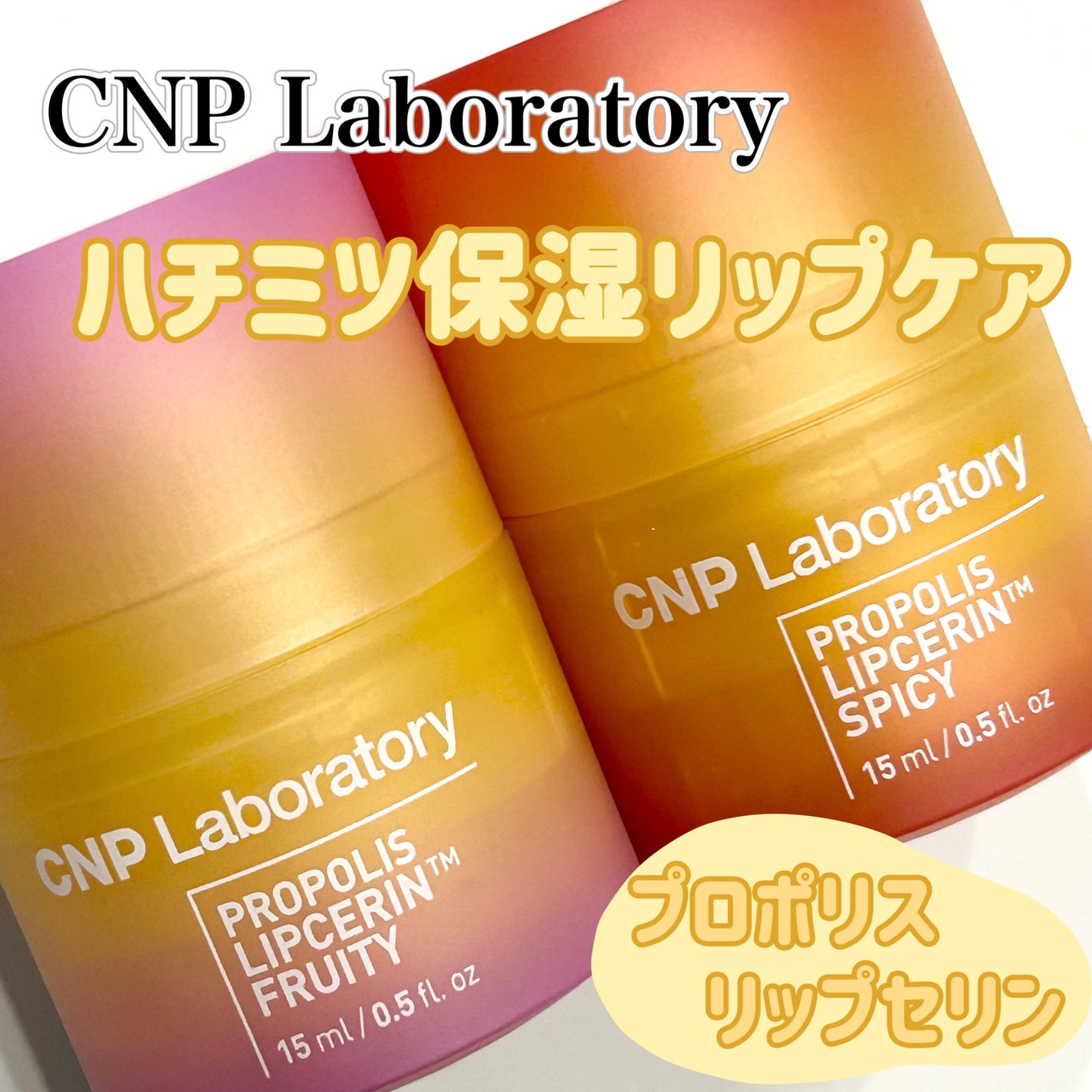 プロポリスリップセリン スパイシー/CNP Laboratory/リップクリームを使ったクチコミ(1枚目)