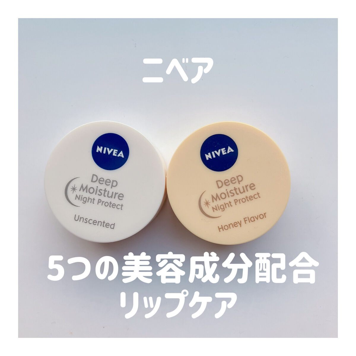 ディープモイスチャーナイトプロテクト はちみつの香り/ニベア/リップマスクを使ったクチコミ（1枚目）