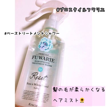 ベーストリートメントシャワー 本体 280ml/プロスタイル フワリエ/ヘアスプレー・ヘアミストを使ったクチコミ（1枚目）