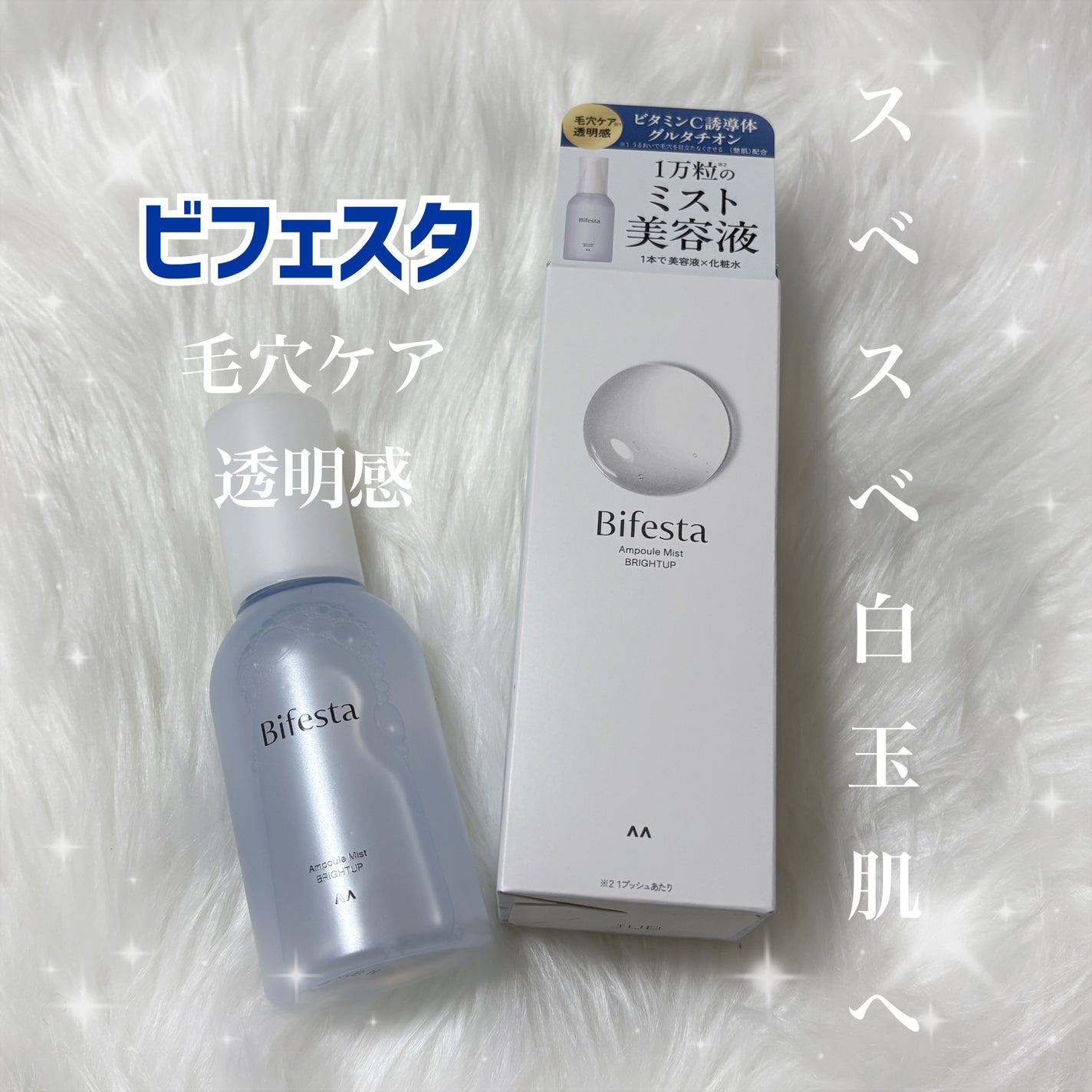 アンプルミスト ブライトアップ/ビフェスタ/美容液を使ったクチコミ(1枚目)