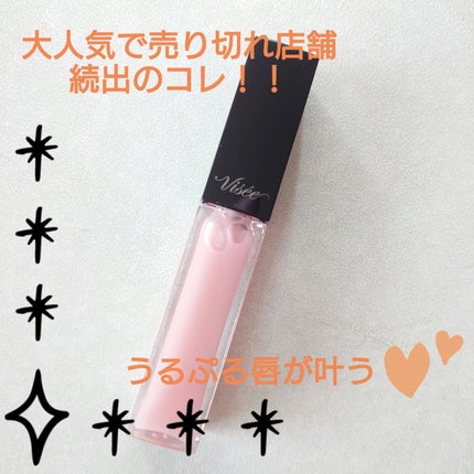 エッセンス リッププランパー/Visée/リッププランパーを使ったクチコミ(1枚目)