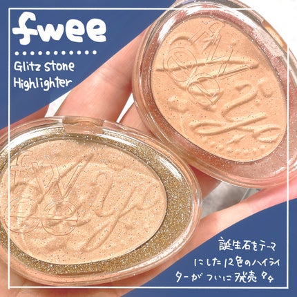 フィー グリッツストーンハイライター/fwee/パウダーハイライトを使ったクチコミ(1枚目)