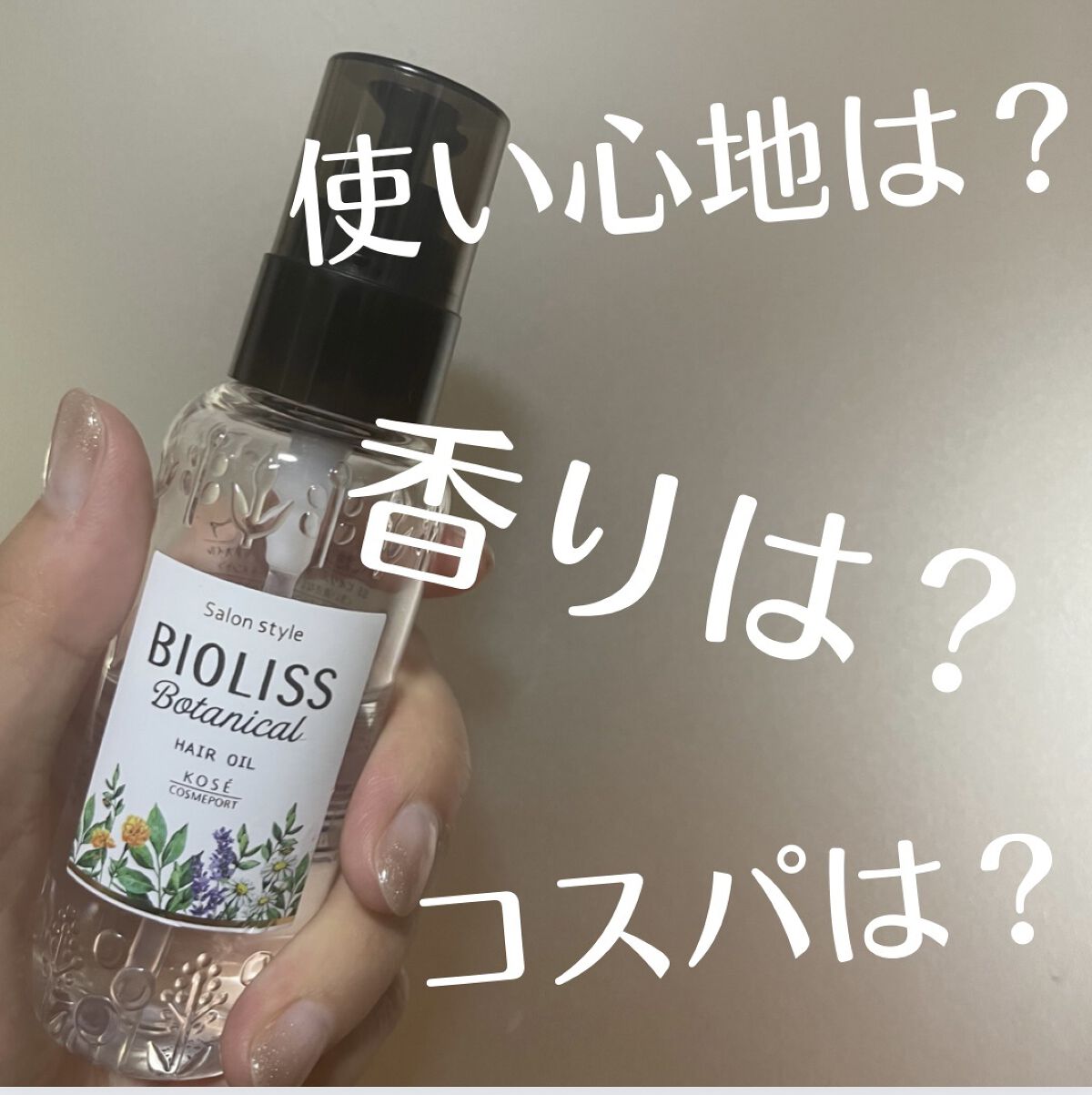 香りよし、使い心地よしなSSビオリス ボタニカル ヘアオイル。

コスパも私的によかったです。
少ないように思えますが、伸びもよく、
少量で済むので、もちがいいです。

普段使ってるヘアオイルを買いに行けなかったので
繋ぎとして買おうと思っ