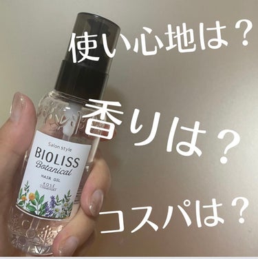 香りよし、使い心地よしなSSビオリス ボタニカル ヘアオイル。

コスパも私的によかったです。
少ないように思えますが、伸びもよく、
少量で済むので、もちがいいです。

普段使ってるヘアオイルを買いに行