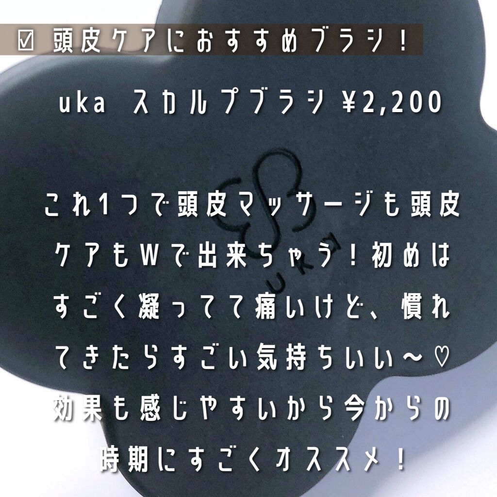 uka scalp brush kenzan/uka/スカルプブラシを使ったクチコミ（3枚目）