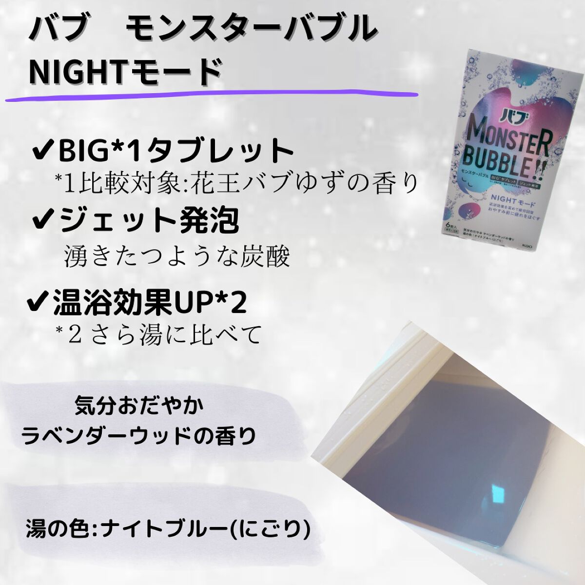 モンスターバブル NIGHTモード /バブ/炭酸系入浴剤を使ったクチコミ（2枚目）