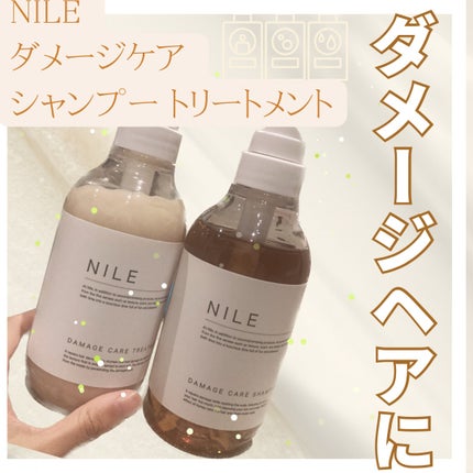 ダメージケアシャンプー/トリートメント/NILE/市販シャンプーを使ったクチコミ(1枚目)