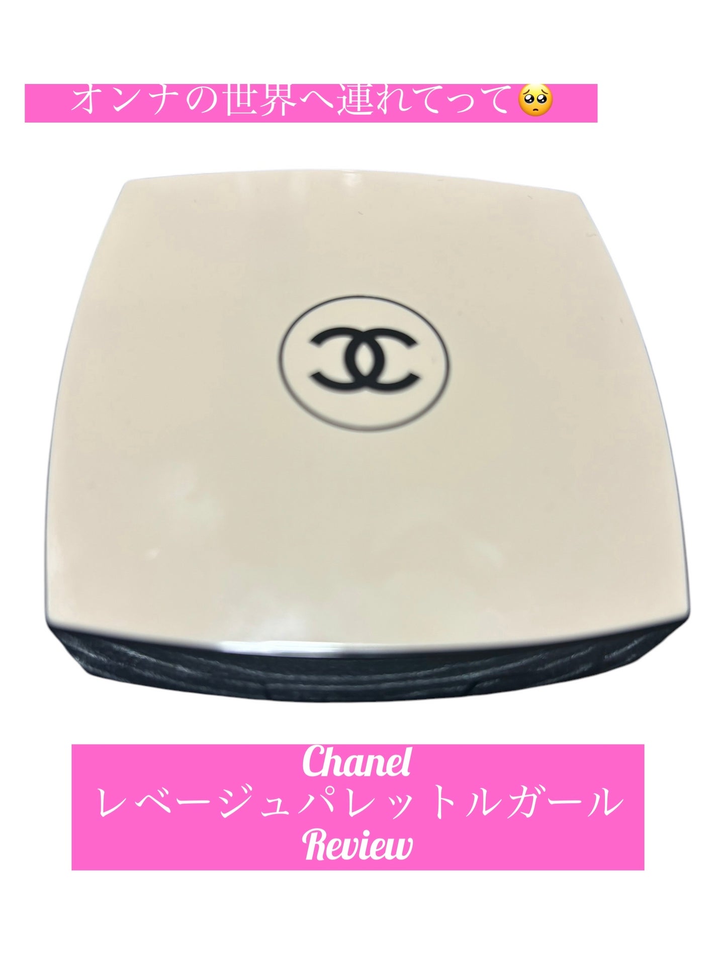 レ ベージュ パレット ルガール/CHANEL/アイシャドウパレットを使ったクチコミ(1枚目)