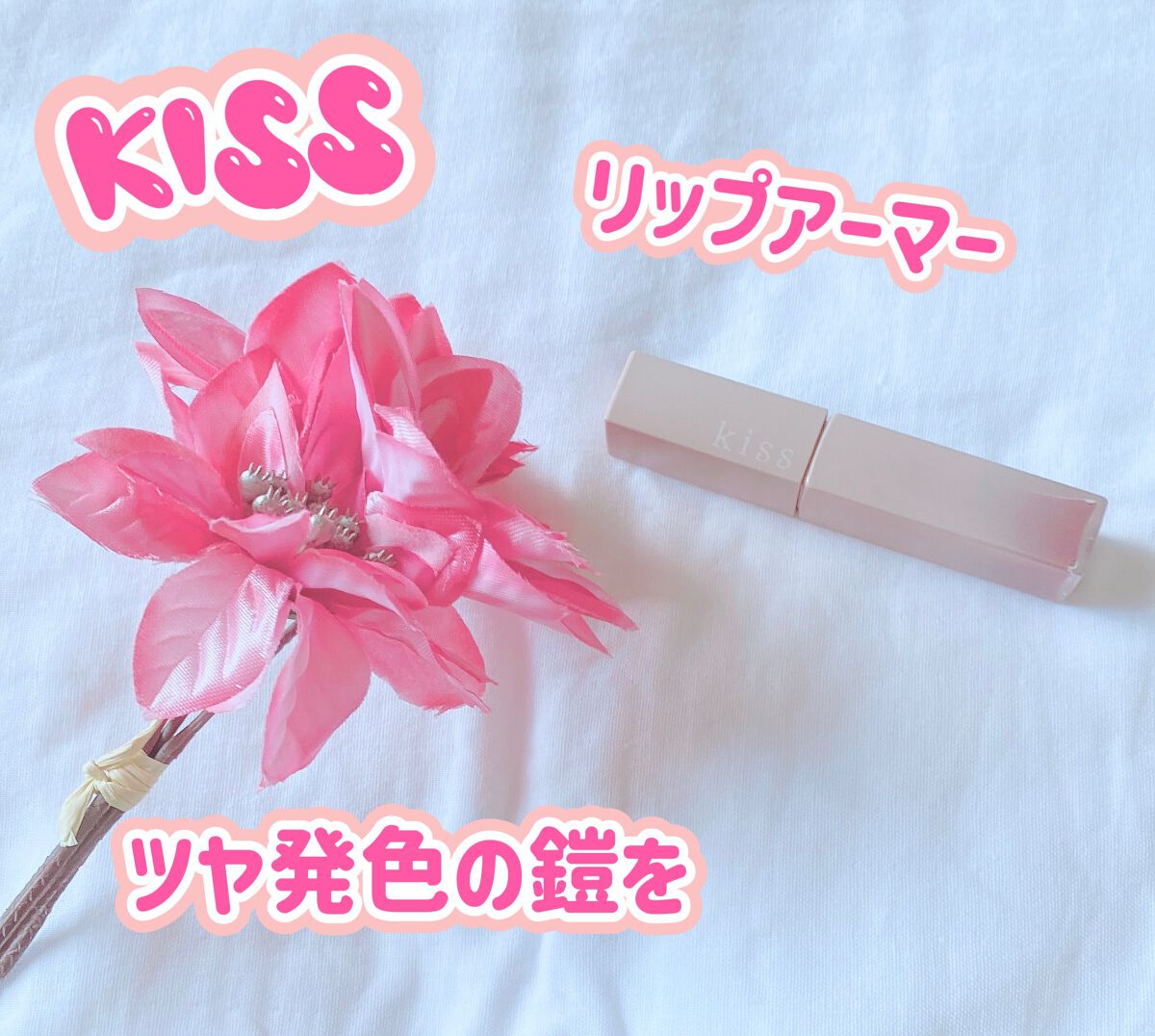 リップアーマー/KiSS/口紅を使ったクチコミ（1枚目）