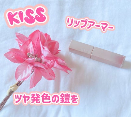 リップアーマー/KiSS/口紅を使ったクチコミ(1枚目)