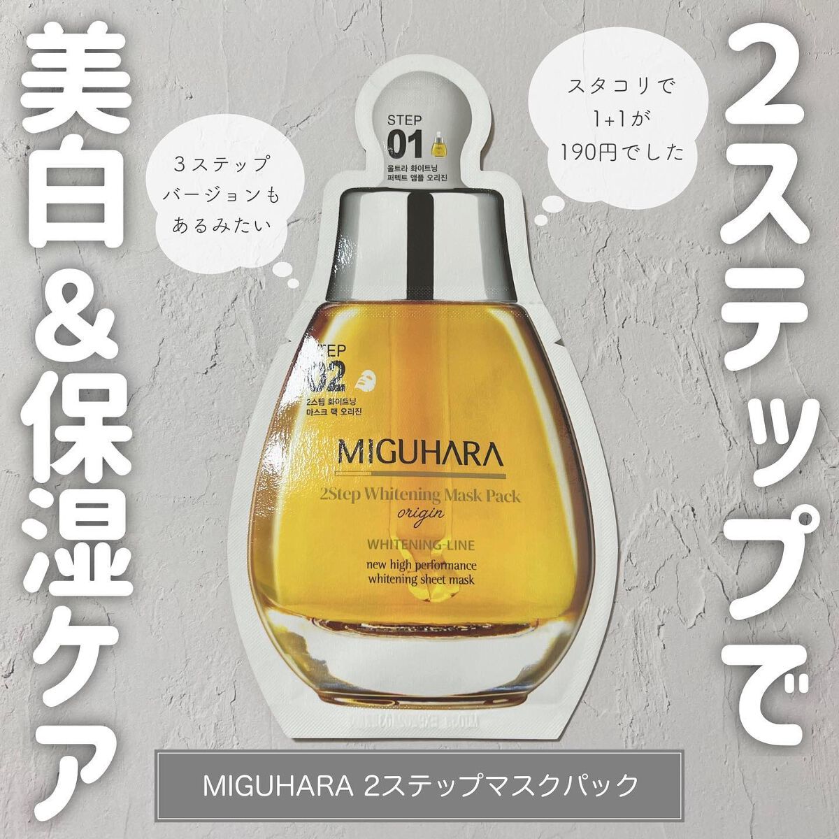 Big3 Step Whitening Mask Pack/MIGUHARA/シートマスク・パックを使ったクチコミ（1枚目）