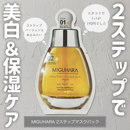Big3 Step Whitening Mask Pack/MIGUHARA/シートマスク・パックを使ったクチコミ(1枚目)