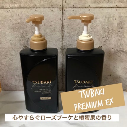 プレミアムEX インテンシブリペア <シャンプー>/コンディショナー<ヘアトリートメント> /TSUBAKI/市販シャンプーを使ったクチコミ(1枚目)