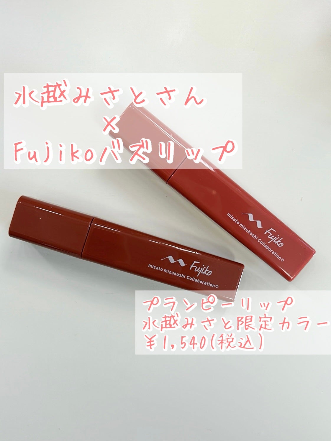 プランピーリップ/Fujiko/リップグロスを使ったクチコミ(1枚目)