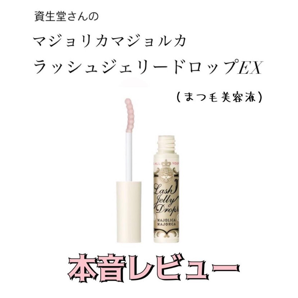ラッシュジェリードロップ EX/MAJOLICA MAJORCA/まつげ美容液を使ったクチコミ(1枚目)