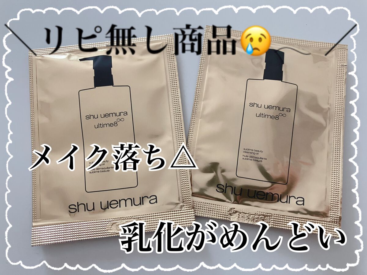 (旧)アルティム8∞ スブリム ビューティ クレンジング オイル/shu uemura/オイルクレンジングを使ったクチコミ(1枚目)