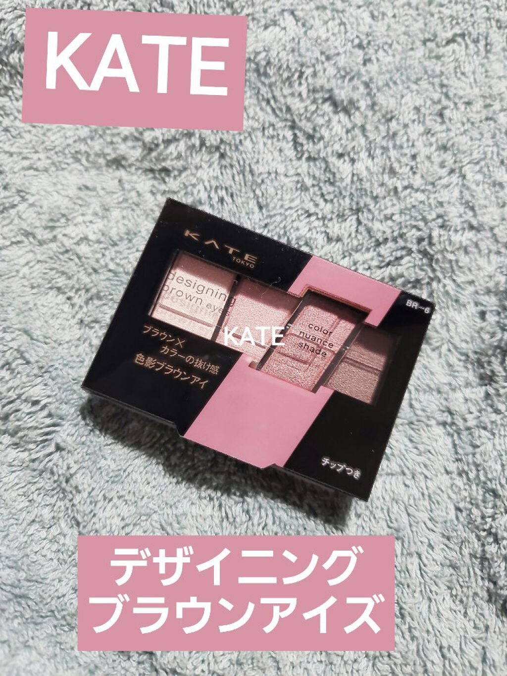 デザイニングブラウンアイズ/KATE/アイシャドウパレットを使ったクチコミ(1枚目)