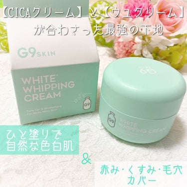 WHITE WHIPPING CREAM(ウユクリーム)/G9SKIN/化粧下地を使ったクチコミ（1枚目）