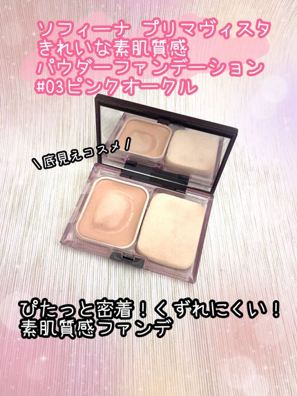 くずれにくい きれいな素肌質感パウダーファンデーション/プリマヴィスタ/パウダーファンデーションを使ったクチコミ(1枚目)