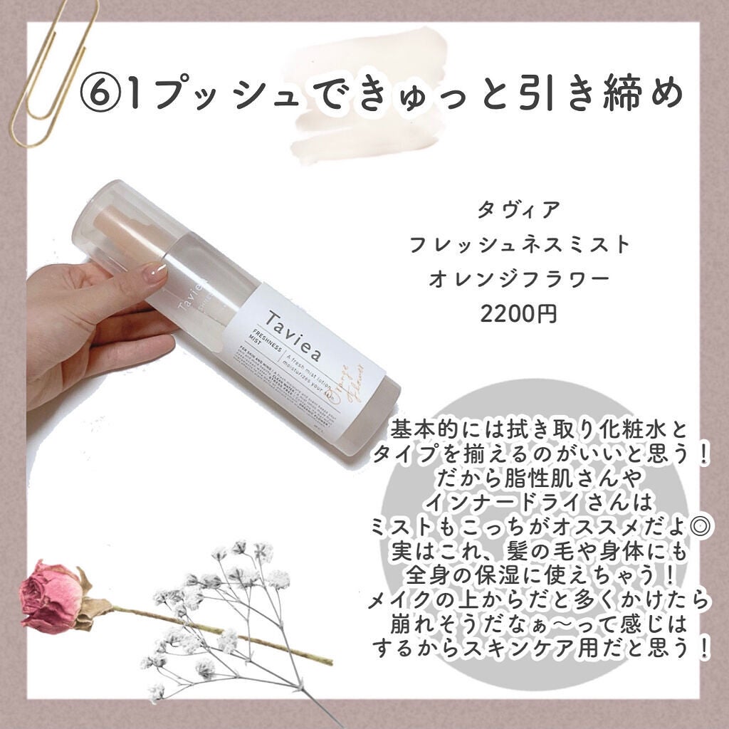 フレッシュネスミスト ef/of/タヴィア /ミスト状化粧水を使ったクチコミ(8枚目)