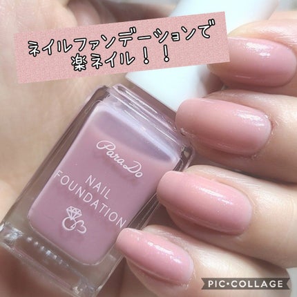 ネイルファンデーション/パラドゥ/マニキュアを使ったクチコミ(1枚目)