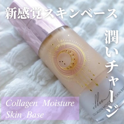 コラーゲンモイスチャースキンベース/illuN/化粧下地を使ったクチコミ(1枚目)