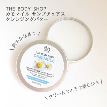 カモマイル サンプチュアス クレンジングバター/THE BODY SHOP/クレンジングバームを使ったクチコミ（1枚目）