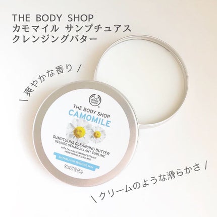 カモマイル サンプチュアス クレンジングバター/THE BODY SHOP/クレンジングバームを使ったクチコミ(1枚目)