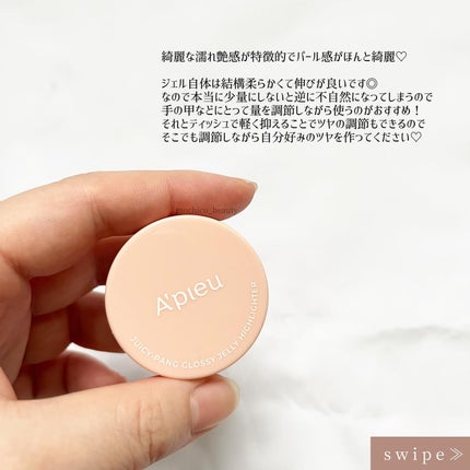 ジューシーパン グロッシージェリーハイライター 2 ピンクシェル/A’pieu/クリームハイライトを使ったクチコミ(2枚目)