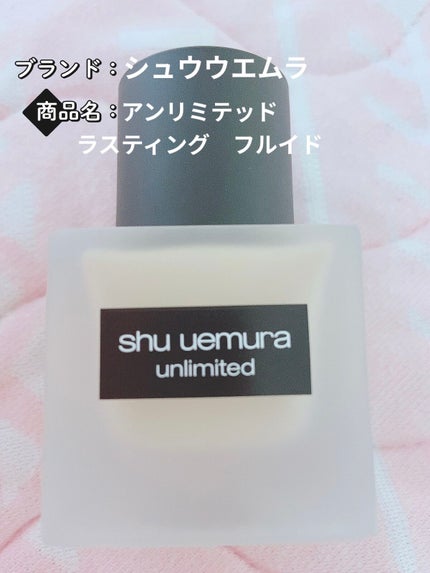 (旧)アンリミテッド ラスティング フルイド/shu uemura/リキッドファンデーションを使ったクチコミ(1枚目)
