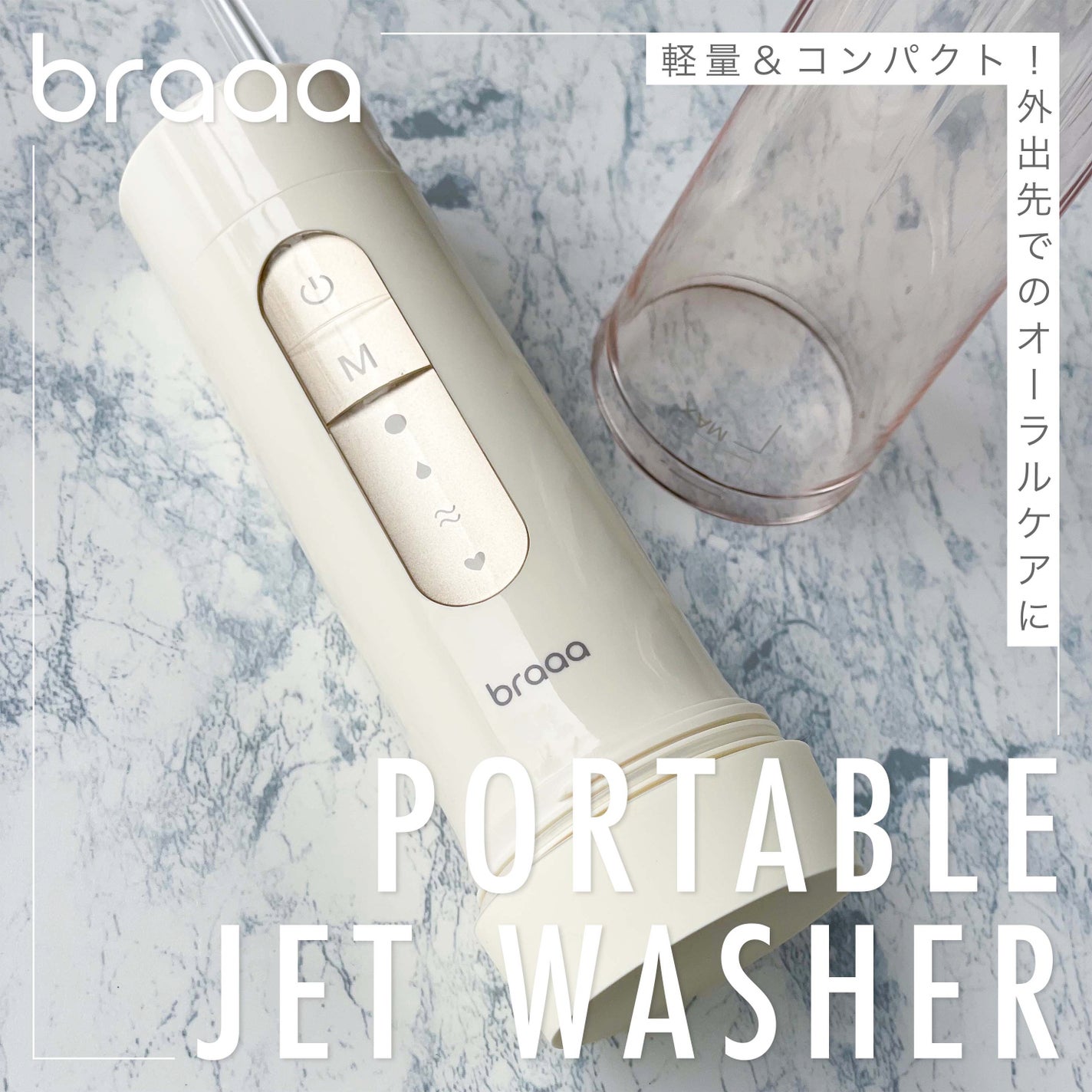 ポータブルジェットウォッシャー/braaa/歯ブラシを使ったクチコミ(1枚目)