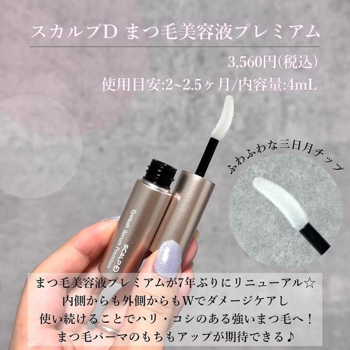 スカルプD アイラッシュセラム プレミアム/アンファー(スカルプD)/まつげ美容液を使ったクチコミ(2枚目)