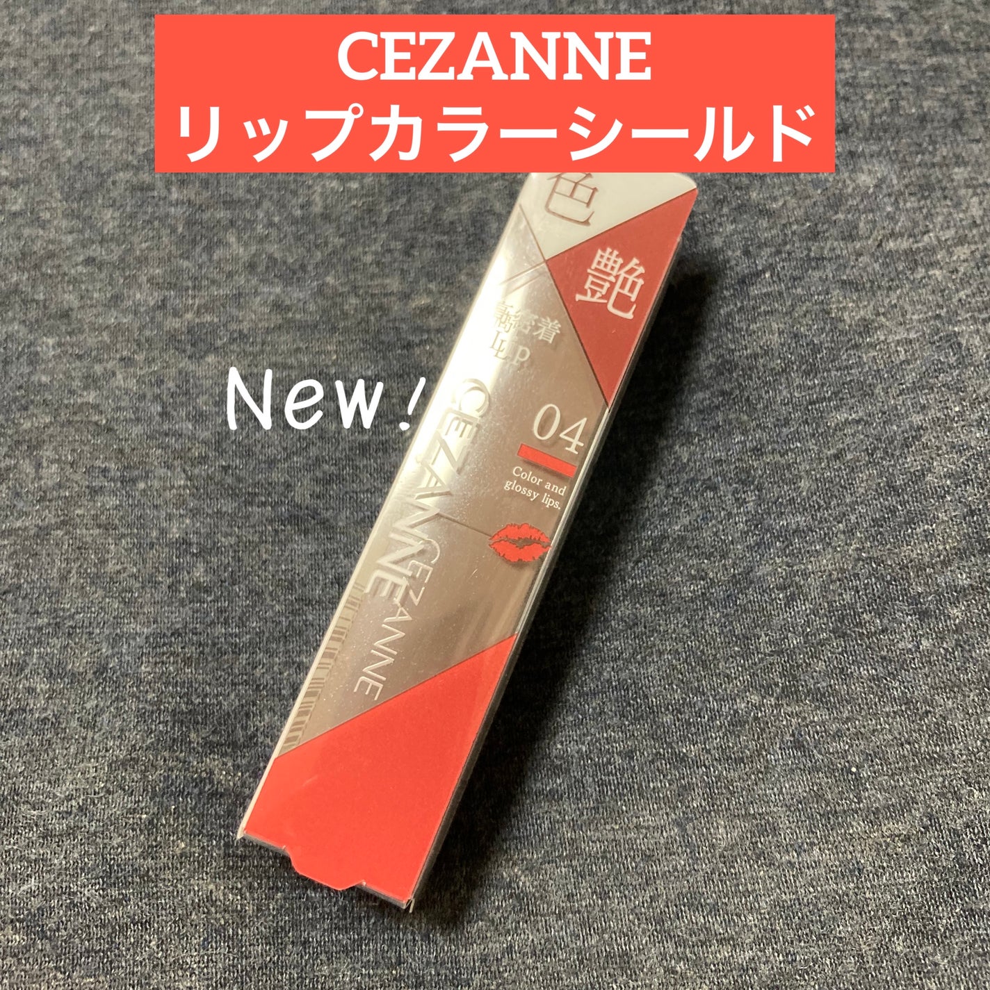 リップカラーシールド/CEZANNE/口紅を使ったクチコミ(1枚目)