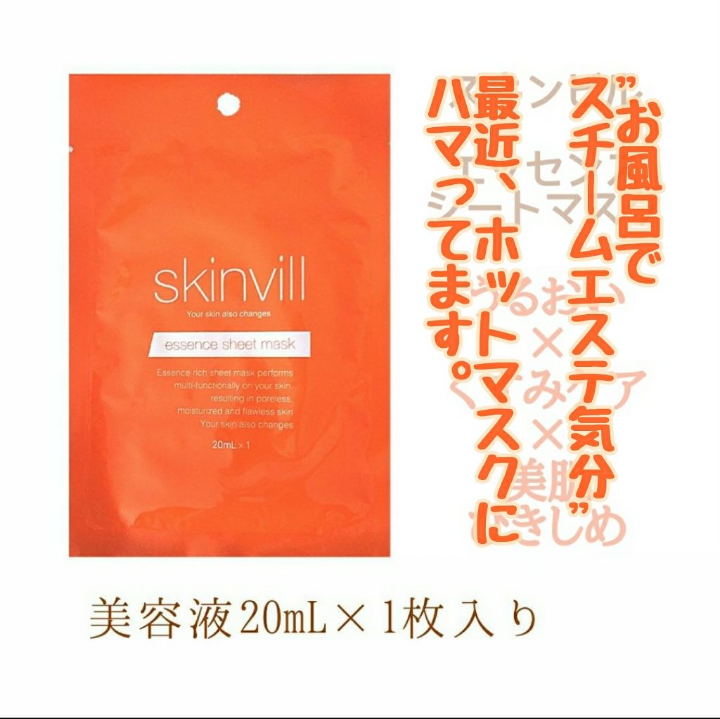 skinvill エッセンスシートマスクのクチコミ「スキンビル
エッセンスシートマスク（美容液シートマスク）　20mL
みずみずしい天然精油の香り.....」（1枚目）