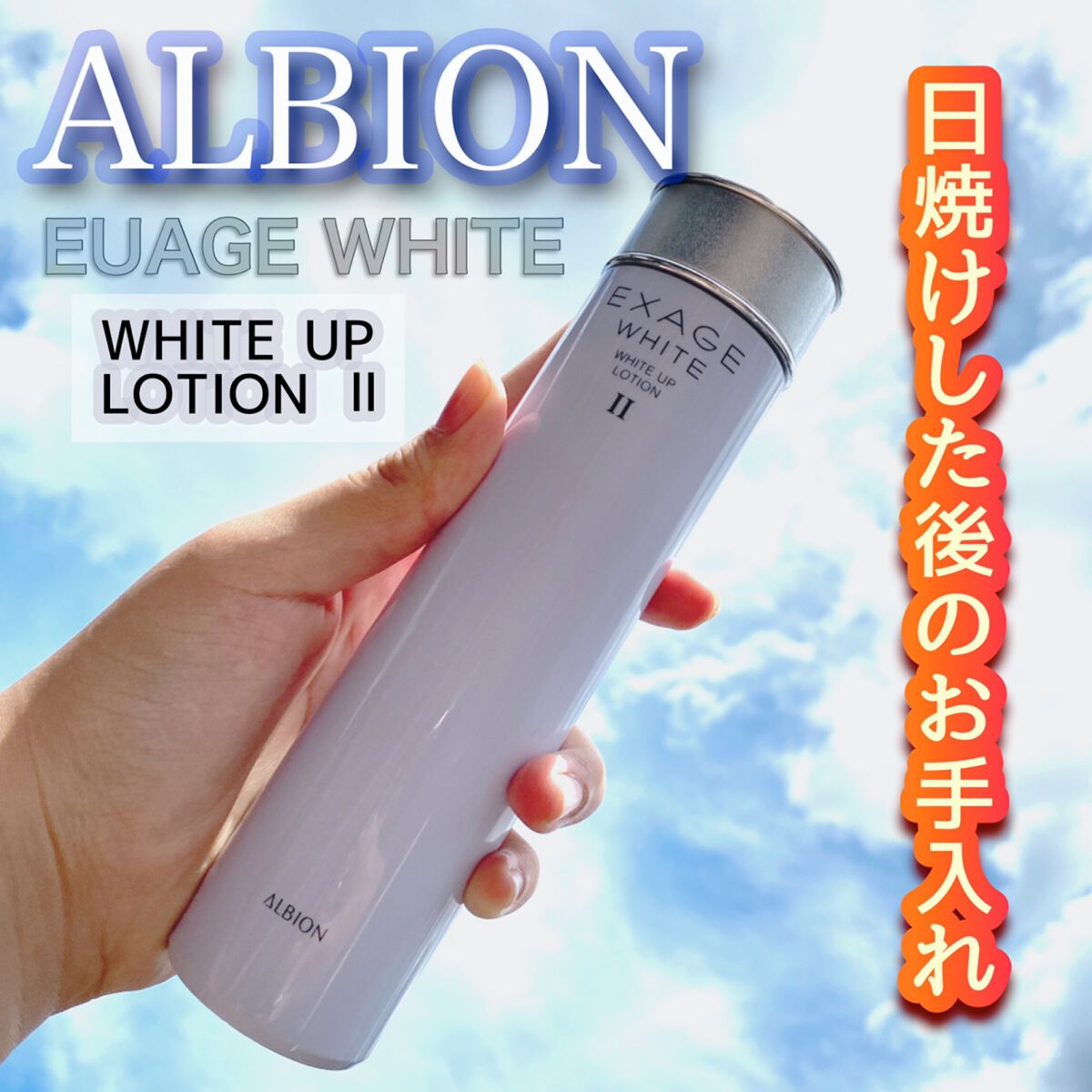 アルビオン エクサージュホワイト ホワイトアップローション Ⅱ 化粧水