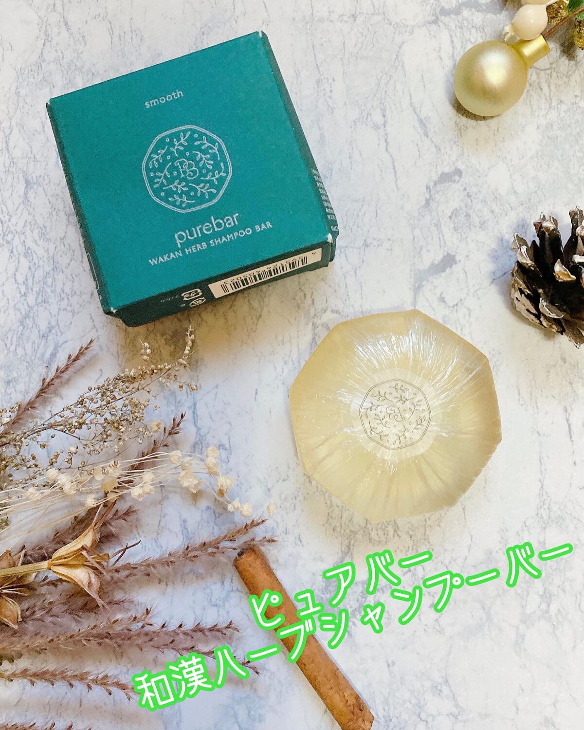 ピュアバー 和漢ハーブシャンプーバー スムース/purebar/市販シャンプーを使ったクチコミ（1枚目）