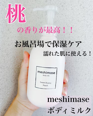 ボディミルク/meshimase/ボディミルクを使ったクチコミ（1枚目）