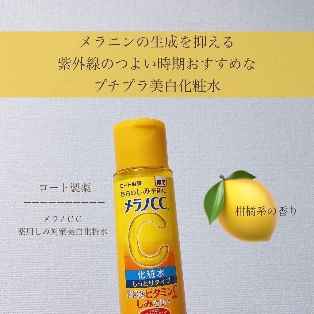 薬用しみ対策 美白化粧水 しっとりタイプ/メラノCC/化粧水を使ったクチコミ(1枚目)