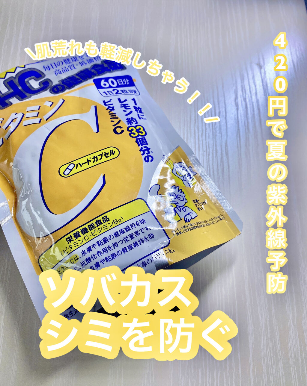 DHC ビタミンＣハードカプセル/DHC/美容サプリメントを使ったクチコミ（1枚目）