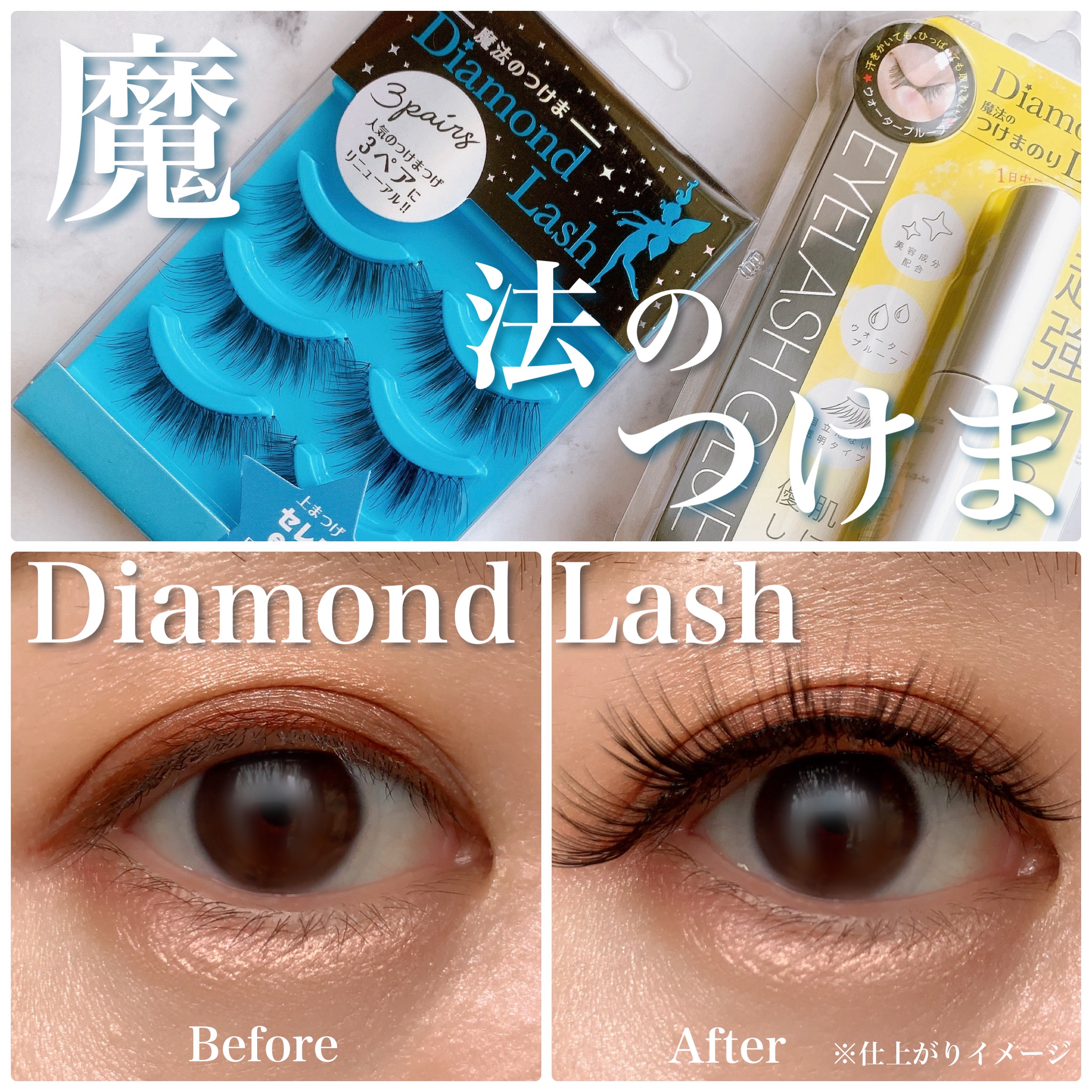 3D 1DAYマツエクEYELASH /ダイヤモンドラッシュ/つけまつげを使ったクチコミ（1枚目）