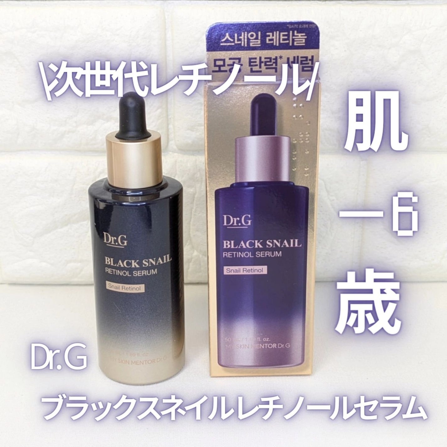 ブラックスネイルレチノールセラム/Dr.G/美容液を使ったクチコミ(1枚目)