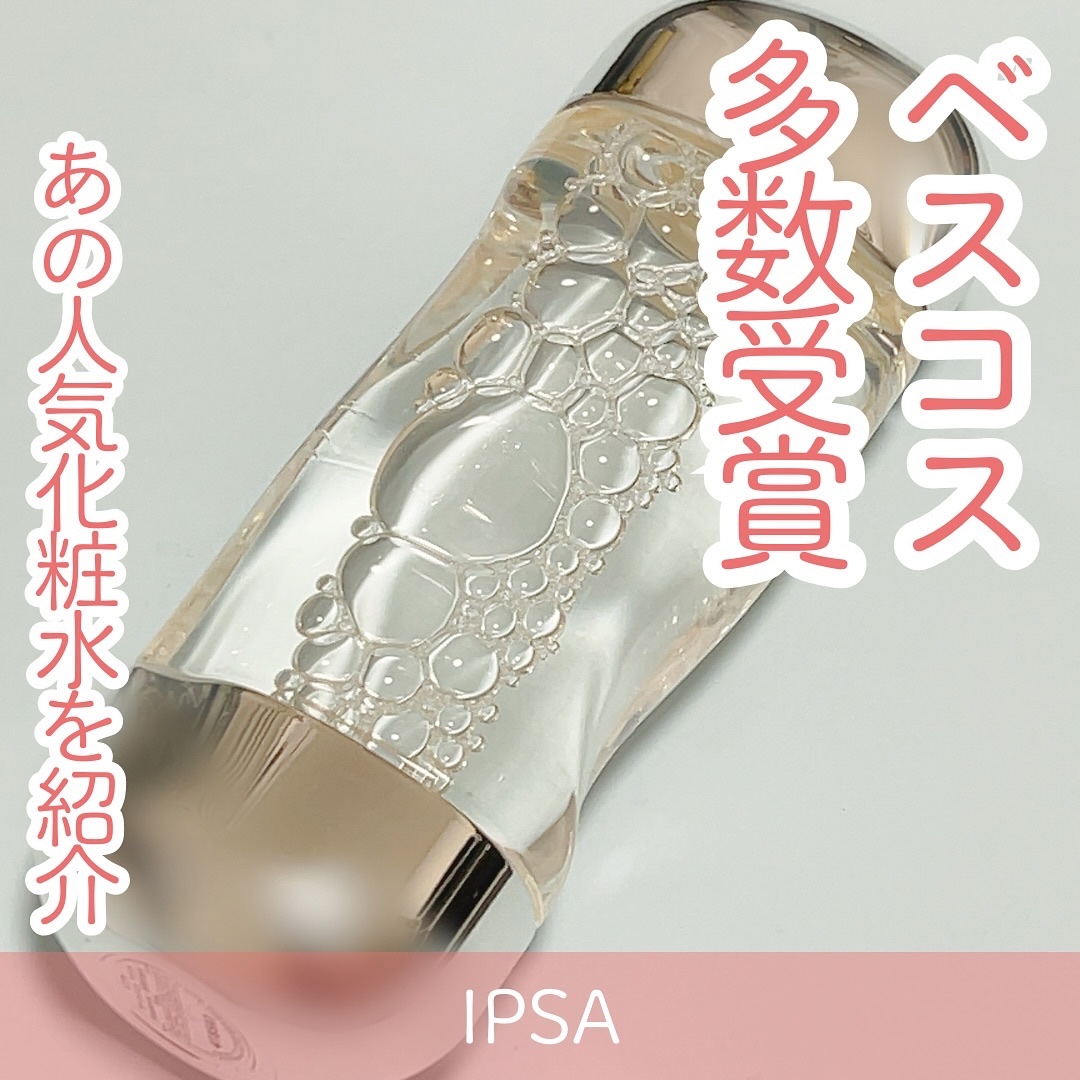 ザ・タイムR アクア/IPSA/化粧水を使ったクチコミ（1枚目）