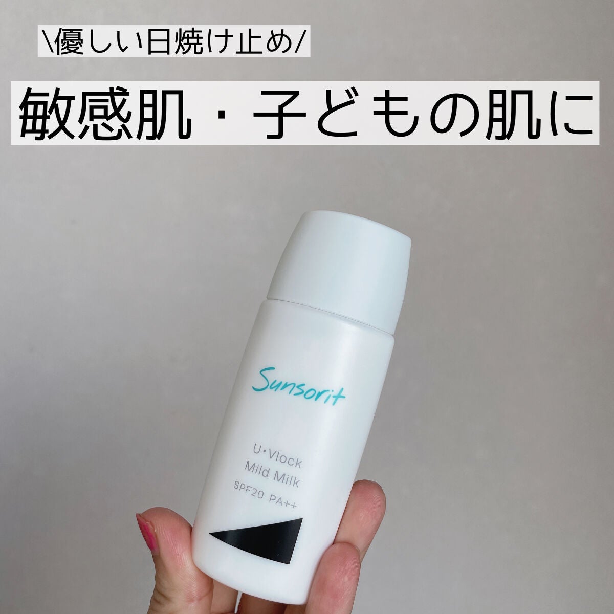 U・Vlockマイルドミルク/サンソリット/化粧下地を使ったクチコミ(1枚目)