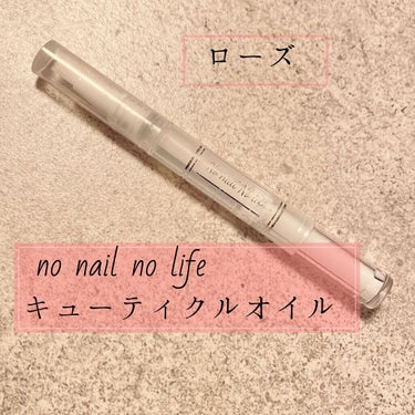 キューティクルネイルオイル ペンタイプ/No nail No life/ネイル用品を使ったクチコミ（1枚目）