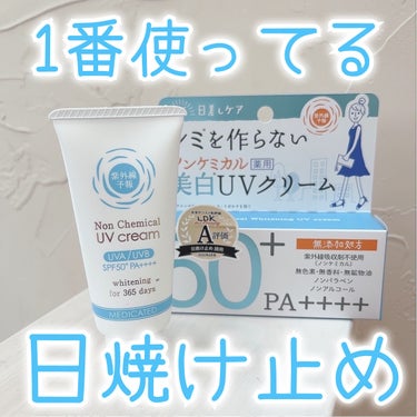 \今、愛用してるよ！/



♡ ••┈┈┈┈┈┈┈┈•• ♡

紫外線予報

ノンケミカル薬用美白※UVクリーム



※メラニンの生成を抑え、しみ・そばかすを防ぐ

♡ ••┈┈┈┈┈┈┈┈•• ♡




紫外線吸収剤不使用の日焼け止めです☀️


ノンパラベン・ノンアルコール・無色素・無香料・無鉱物油でお肌にも優しそう◎


ビタミンC誘導体（有効成分）・ヒアルロン酸（保湿）・７種の植物エキス（保湿）配合。

メラニンの生成を抑えて、しみ・そばかすを防いでくれるとか嬉しすぎる👌✨


SPF50＋、PA＋＋＋＋のカット力もこれからの時期嬉しいですね。


テクスチャーは、みずみずしい塗り心地のクリームで伸ばしやすいのも良かったです。

化粧水の後にクリームを塗る感じでUVケアも出来ちゃうから時短にもなるし楽ちんで良かった(*^_^*)


石澤研究所様に試させていただきました！
ありがとうございました🙏


#PR #石澤研究所 #紫外線予報 #日焼け止め #UV の画像 その0