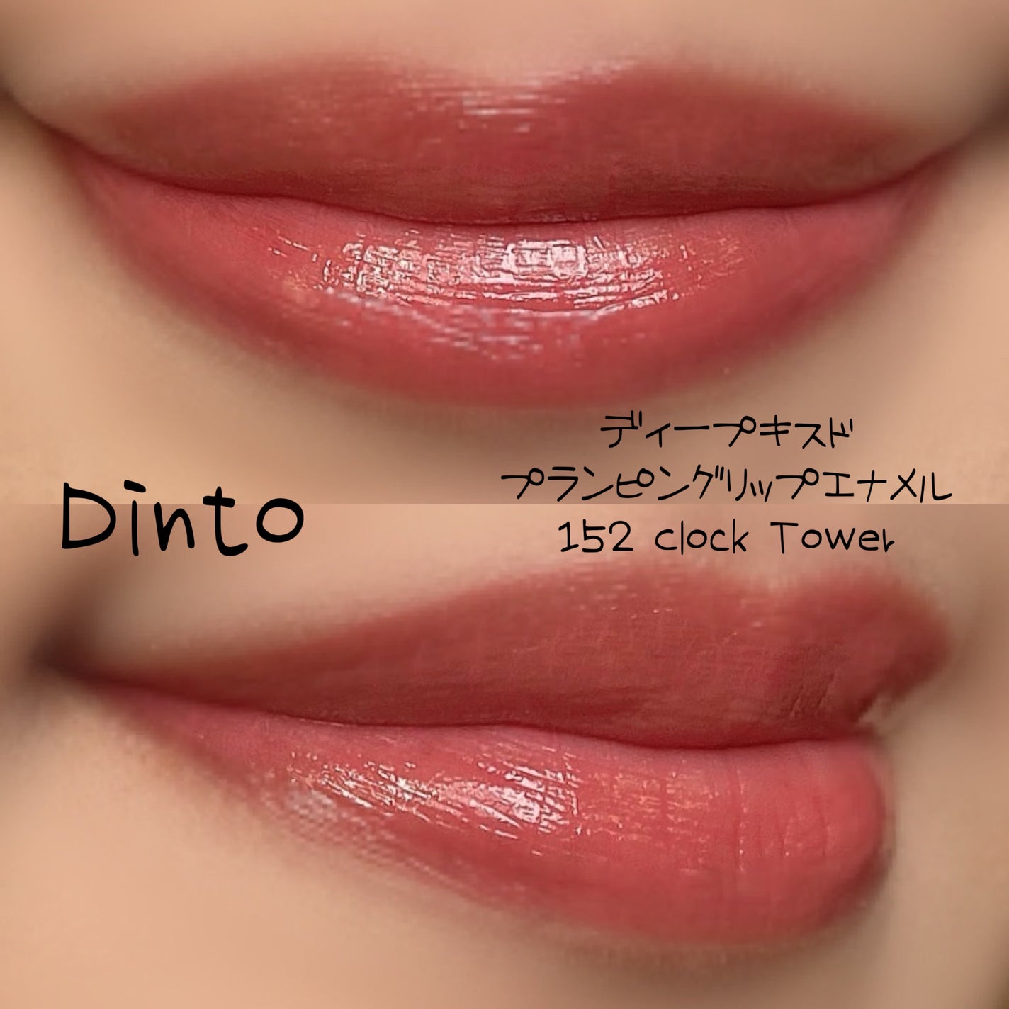 ディープキスド プランピング リップエナメル/Dinto/リップグロスを使ったクチコミ(4枚目)