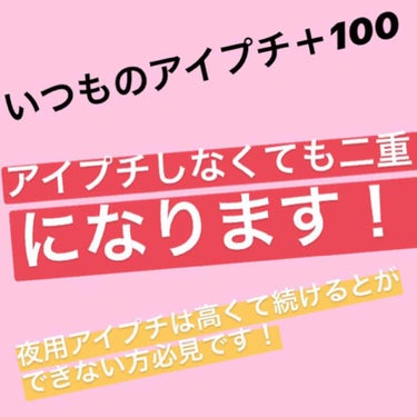 こんにちは！春香です！本日はリクエストで頂いていた二重のクセのつけ方を紹介します！
私はもともと一重と奥二重（限りなく一重に近い）でした。はっきりとしない左右非対称の目がコンプレックスで夜用のアイプチを