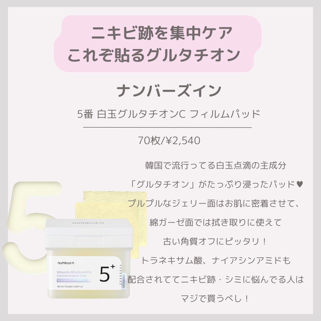 5番 白玉グルタチオンCフィルムパッド/numbuzin/トナーパッドを使ったクチコミ(3枚目)