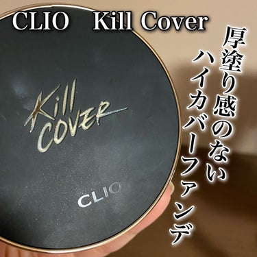 CLIO キル カバー フィクサー クッションのクチコミ「
|| ほぼ使い切り、本音レビュー ❤︎ ||


〰


CLIO
キル カバー フィクサー.....」（1枚目）